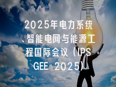 2025年电力系统、智能电网与能源工程国际会议(IPSGEE 2025)