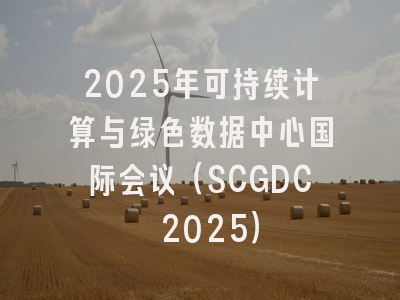 2025年可持续计算与绿色数据中心国际会议（SCGDC 2025）