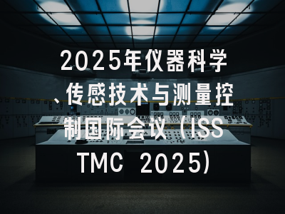 2025年仪器科学、传感技术与测量控制国际会议(ISSTMC 2025)