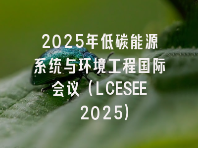 2025年低碳能源系统与环境工程国际会议(LCESEE 2025)