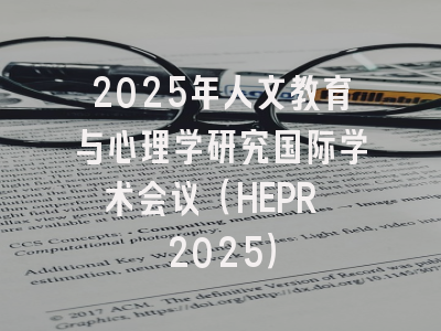 2025年人文教育与心理学研究国际学术会议(HEPR 2025)