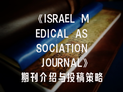 《ISRAEL MEDICAL ASSOCIATION JOURNAL》期刊介绍与投稿策略,irspsd期刊