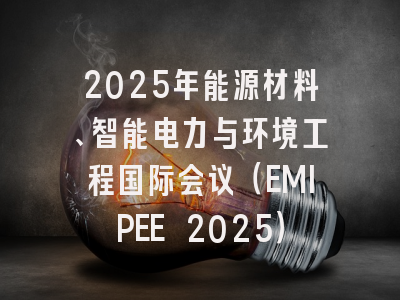 2025年能源材料、智能电力与环境工程国际会议（EMIPEE 2025）