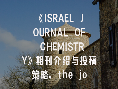 《ISRAEL JOURNAL OF CHEMISTRY》期刊介绍与投稿策略,the journal of physical chemistry期刊