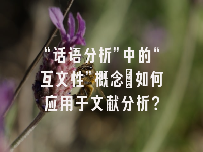 “话语分析”中的“互文性”概念:如何应用于文献分析?