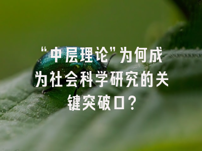 “中层理论”为何成为社会科学研究的关键突破口？