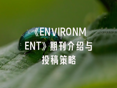 《ENVIRONMENT》期刊介绍与投稿策略