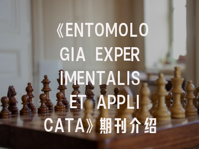 《ENTOMOLOGIA EXPERIMENTALIS ET APPLICATA》期刊介绍与投稿策略