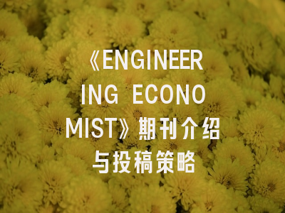 《ENGINEERING ECONOMIST》期刊介绍与投稿策略