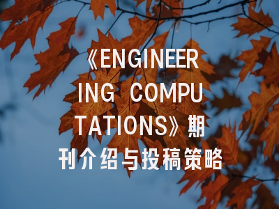 《ENGINEERING COMPUTATIONS》期刊介绍与投稿策略