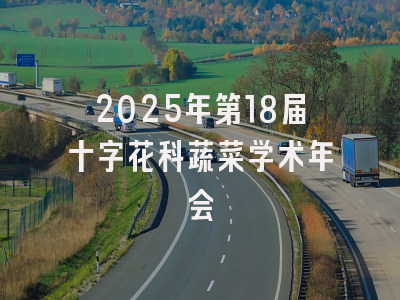 2025年第18届十字花科蔬菜学术年会