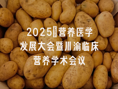 2025•营养医学发展大会暨川渝临床营养学术会议