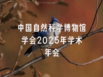 中国自然科学博物馆学会2025年学术年会