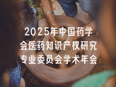 2025年中国药学会医药知识产权研究专业委员会学术年会