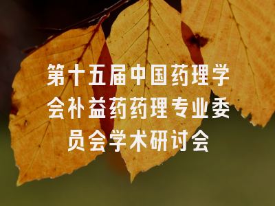 第十五届中国药理学会补益药药理专业委员会学术研讨会