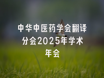 中华中医药学会翻译分会2025年学术年会