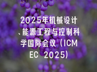 2025年机械设计、能源工程与控制科学国际会议(ICMEC 2025)