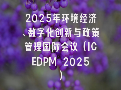 2025年环境经济、数字化创新与政策管理国际会议(ICEDPM 2025)