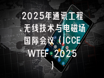 2025年通讯工程、无线技术与电磁场国际会议(ICCEWTEF 2025)