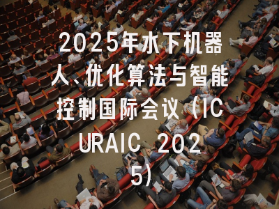 2025年水下机器人、优化算法与智能控制国际会议（ICURAIC 2025）