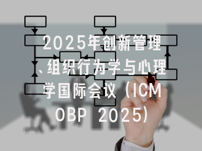 2025年创新管理、组织行为学与心理学国际会议（ICMOBP 2025）