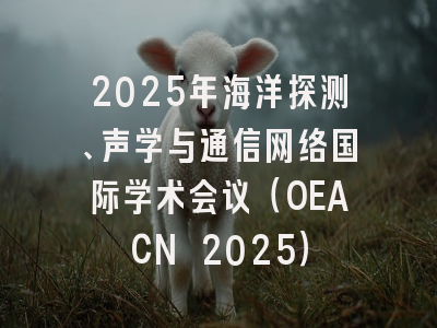 2025年海洋探测、声学与通信网络国际学术会议(OEACN 2025)