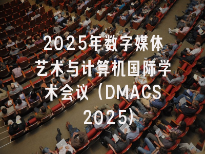 2025年数字媒体艺术与计算机国际学术会议(DMACS 2025)