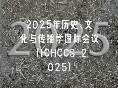 2025年历史、文化与传播学国际会议(ICHCCS 2025)