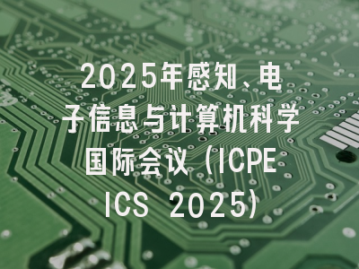 2025年感知、电子信息与计算机科学国际会议(ICPEICS 2025)