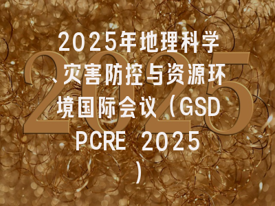 2025年地理科学、灾害防控与资源环境国际会议（GSDPCRE 2025）