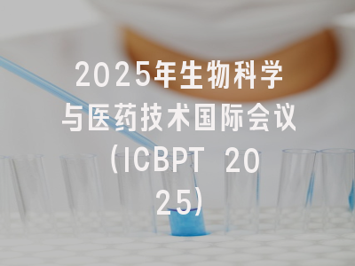2025年生物科学与医药技术国际会议(ICBPT 2025)