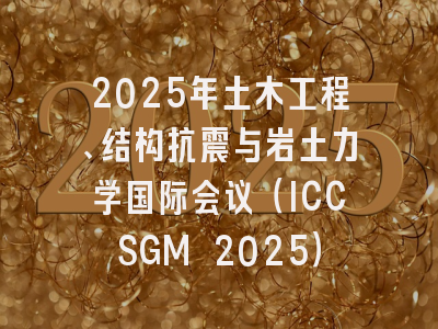 2025年土木工程、结构抗震与岩土力学国际会议(ICCSGM 2025)