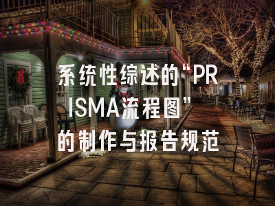 系统性综述的“PRISMA流程图” 的制作与报告规范
