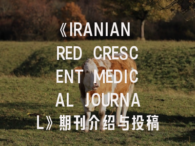 《IRANIAN RED CRESCENT MEDICAL JOURNAL》期刊介绍与投稿策略,inred杂志