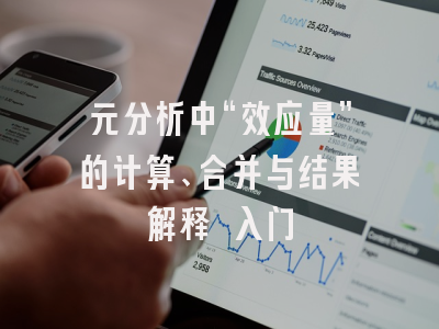 元分析中“效应量”的计算、合并与结果解释 入门