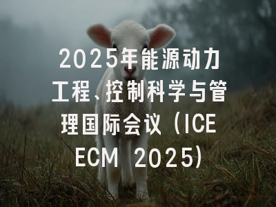 2025年能源动力工程、控制科学与管理国际会议(ICEECM 2025)