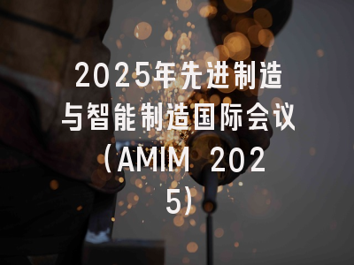 2025年先进制造与智能制造国际会议（AMIM 2025）