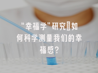 “幸福学”研究：如何科学测量我们的幸福感？