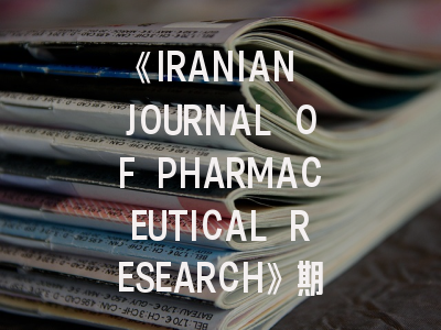《IRANIAN JOURNAL OF PHARMACEUTICAL RESEARCH》期刊介绍与投稿策略,iranian polymer journal影响因子