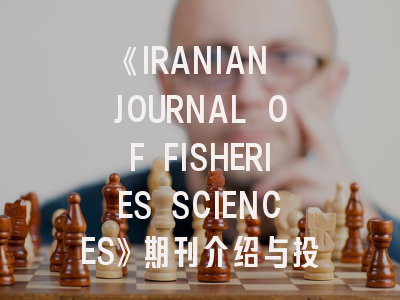 《IRANIAN JOURNAL OF FISHERIES SCIENCES》期刊介绍与投稿策略,iranian polymer journal影响因子