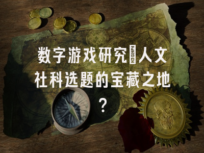 数字游戏研究：人文社科选题的宝藏之地？