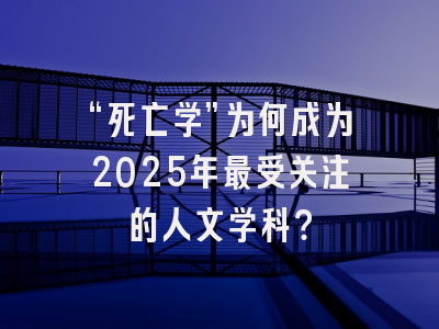 “死亡学”为何成为2025年最受关注的人文学科？