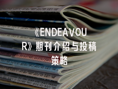 《ENDEAVOUR》期刊介绍与投稿策略