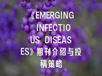 《EMERGING INFECTIOUS DISEASES》期刊介绍与投稿策略