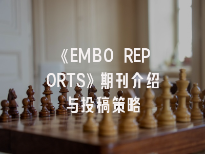 《EMBO REPORTS》期刊介绍与投稿策略