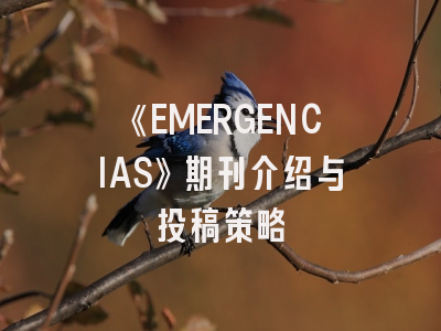 《EMERGENCIAS》期刊介绍与投稿策略