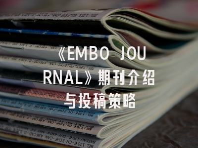 《EMBO JOURNAL》期刊介绍与投稿策略