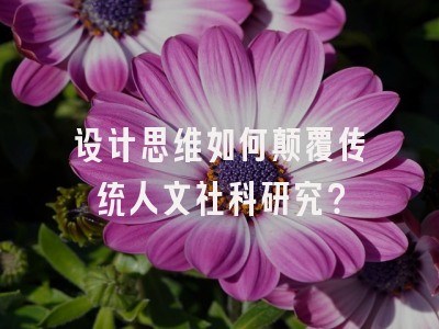 设计思维如何颠覆传统人文社科研究？