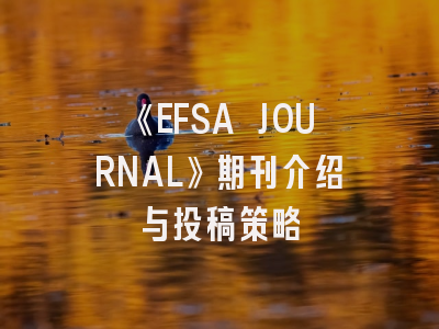 《EFSA JOURNAL》期刊介绍与投稿策略