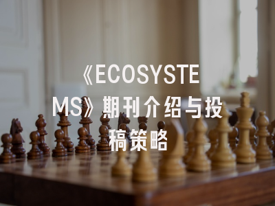 《ECOSYSTEMS》期刊介绍与投稿策略